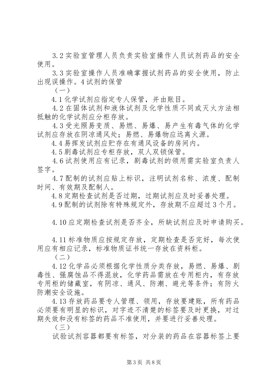 实验室试剂药品管理规章制度 _第3页