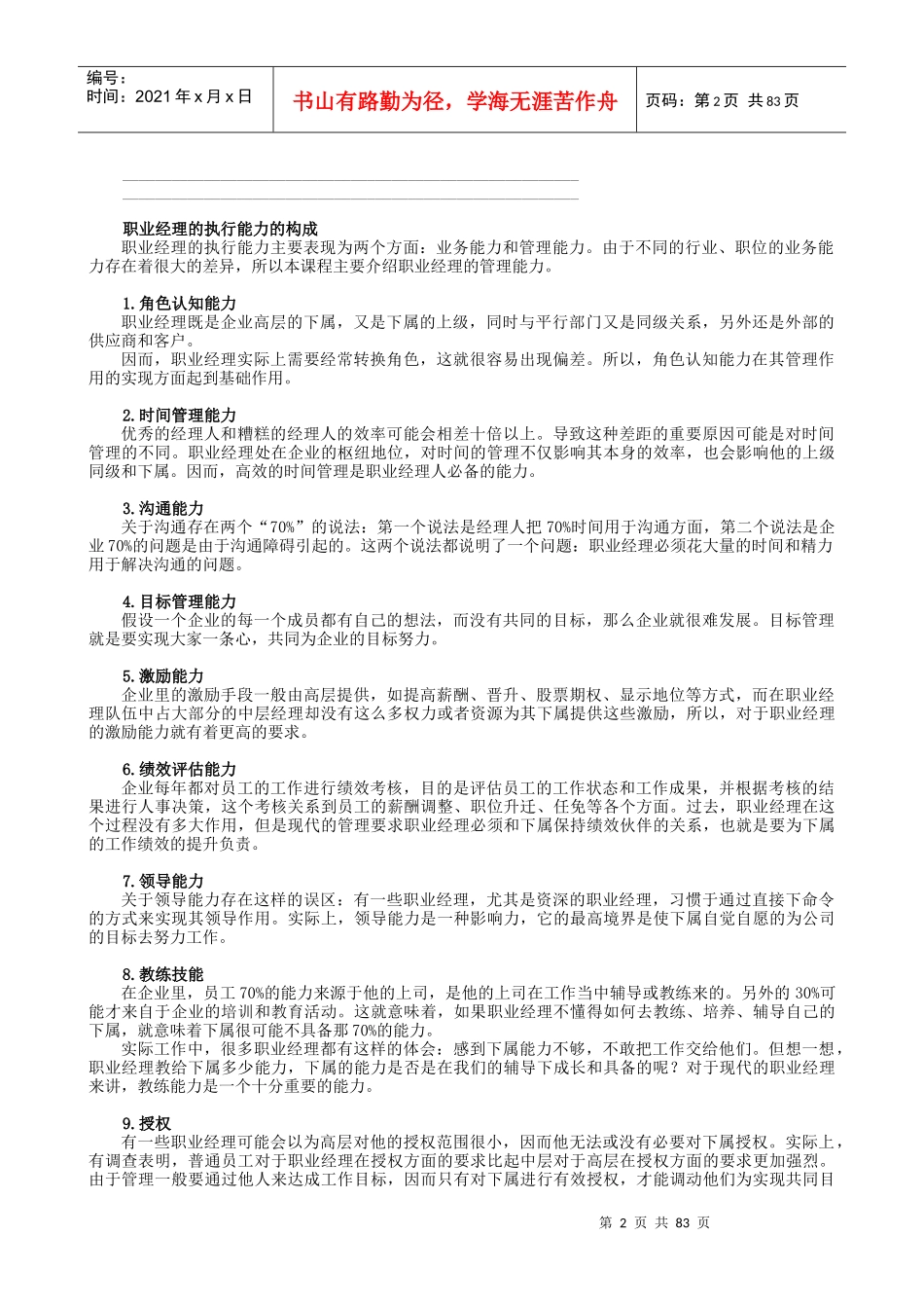 职业经理人的管理素养_第2页