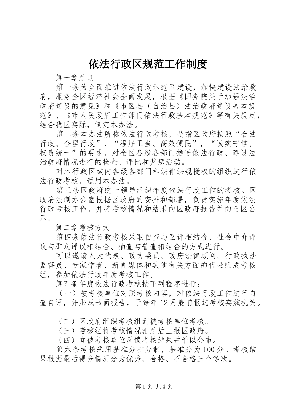 依法行政区规范工作规章制度_第1页