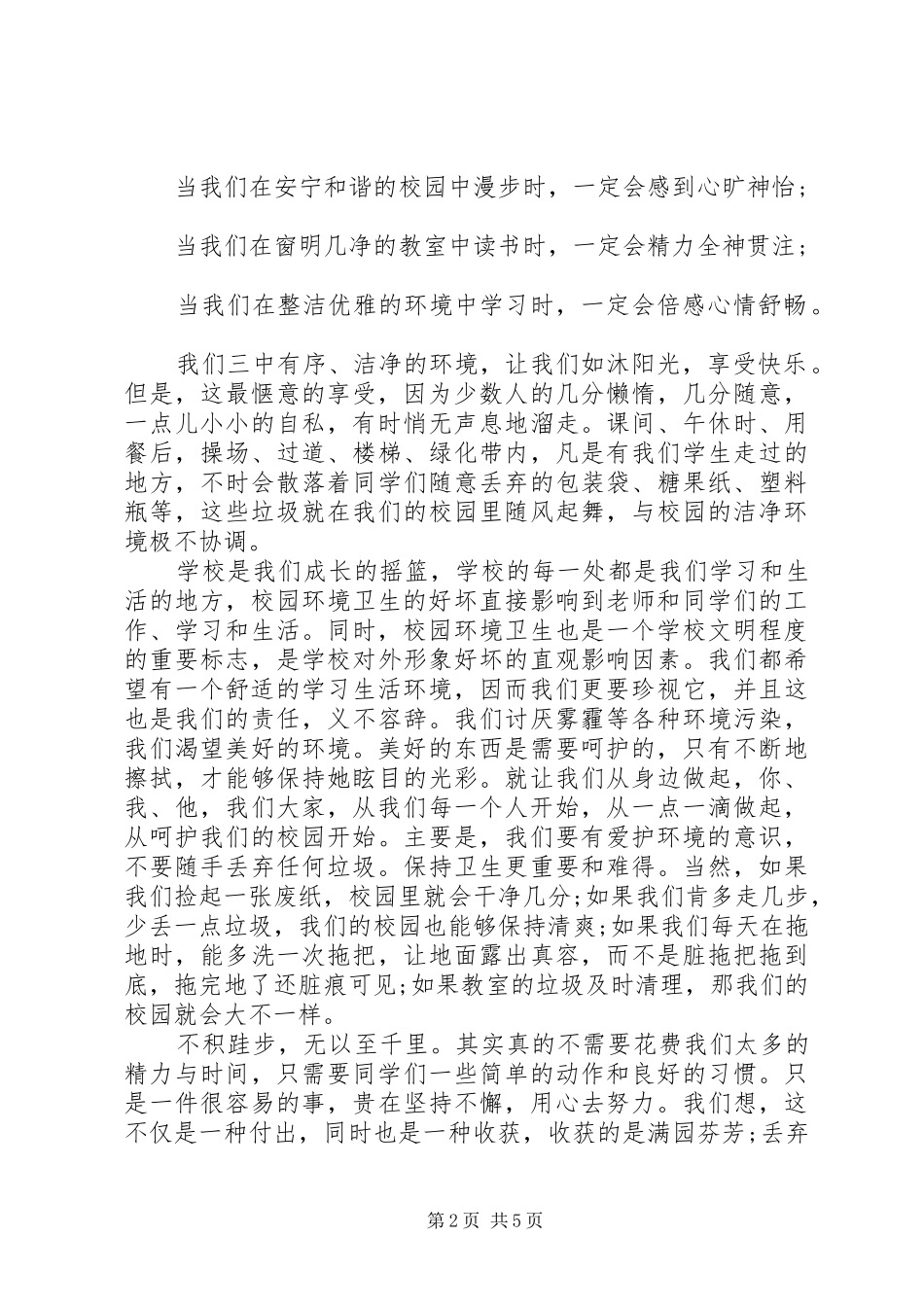 XX年校园环境卫生倡议书【4篇】_第2页