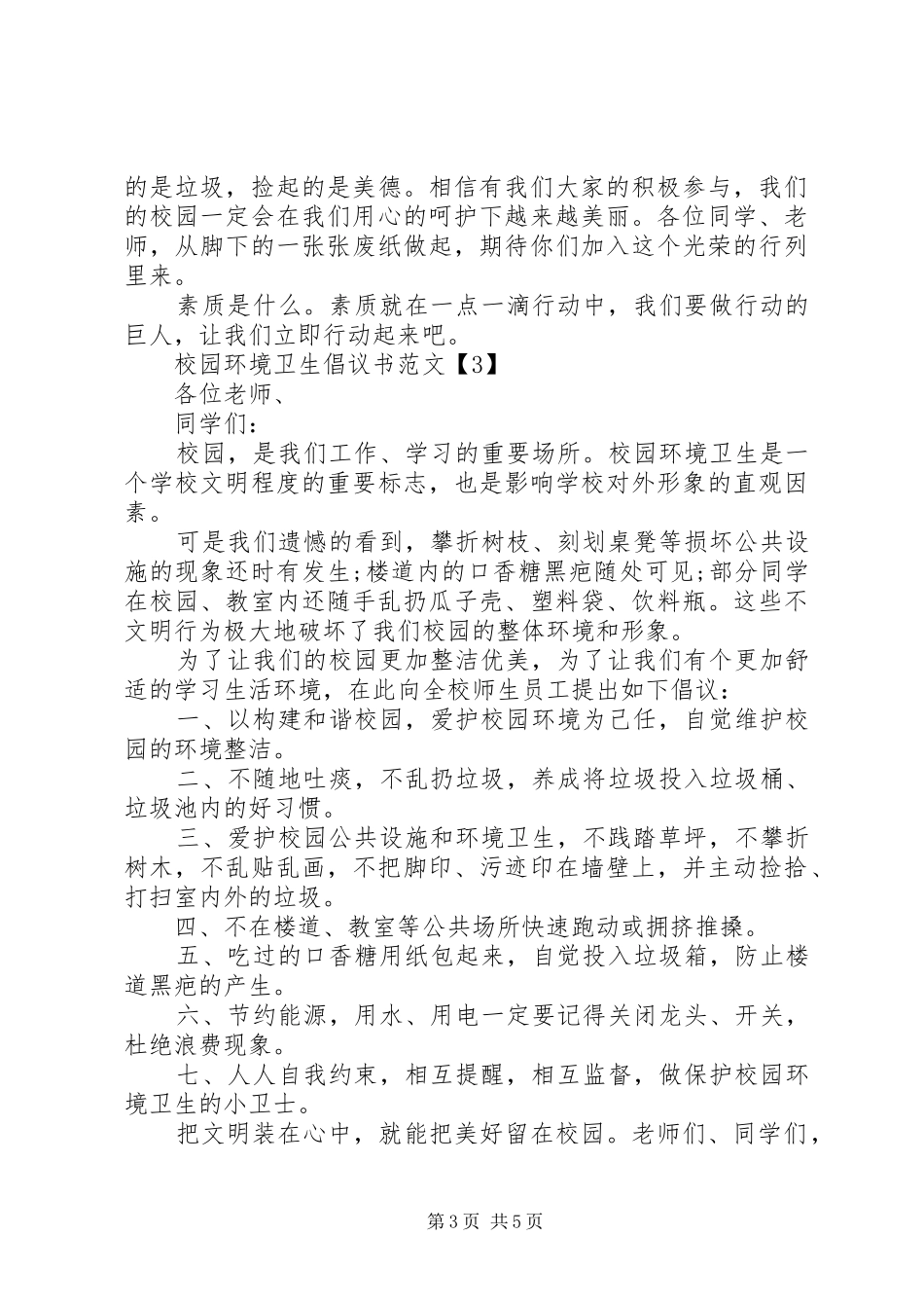 XX年校园环境卫生倡议书【4篇】_第3页