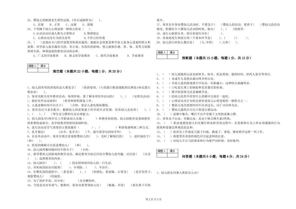 2024年三级保育员(高级工)能力测试试卷C卷-附解析_第2页