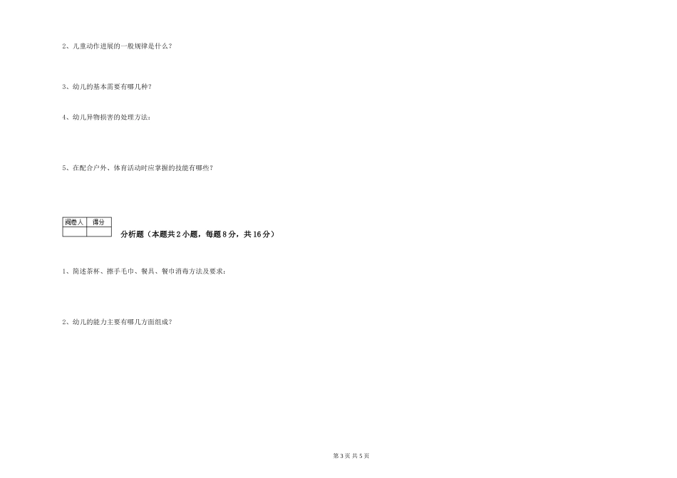 2024年三级保育员(高级工)能力测试试卷C卷-附解析_第3页