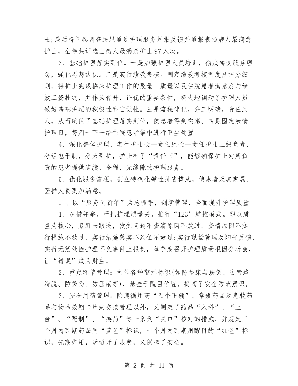 2024年护士长工作总结范文与2024年护士长工作总结范文2汇编_第2页