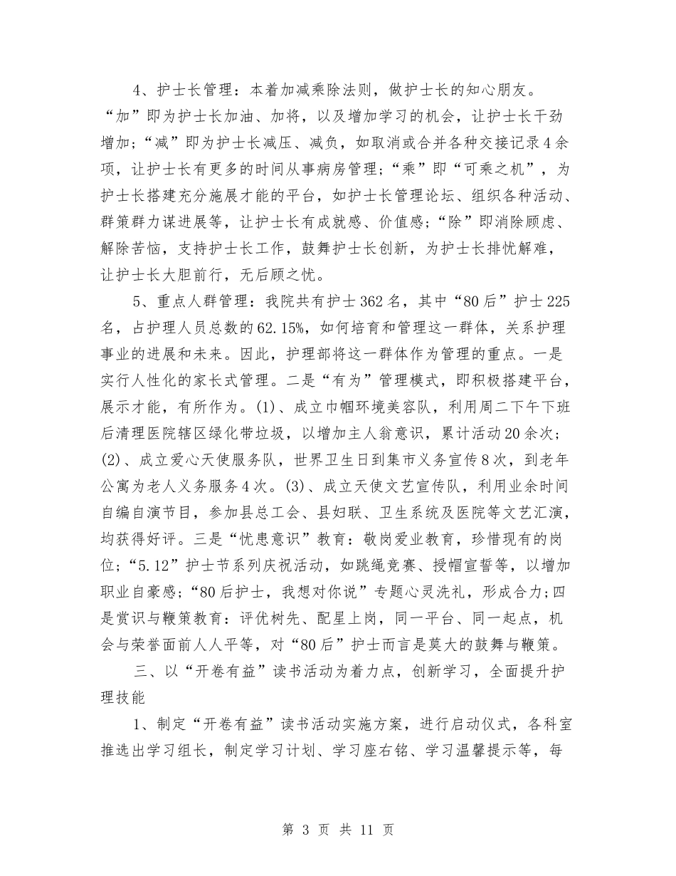 2024年护士长工作总结范文与2024年护士长工作总结范文2汇编_第3页
