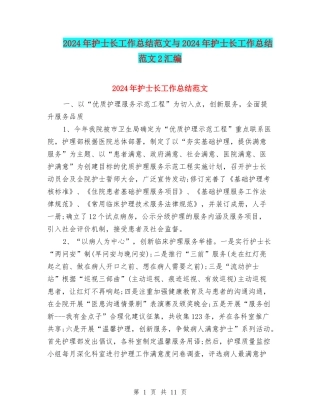 2024年护士长工作总结范文与2024年护士长工作总结范文2汇编