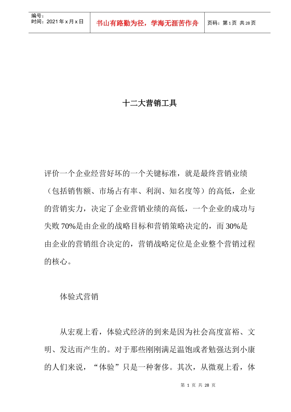 营销管理中的十二种营销工具手册_第1页
