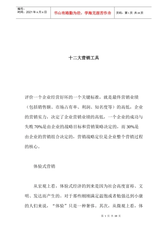 营销管理中的十二种营销工具手册
