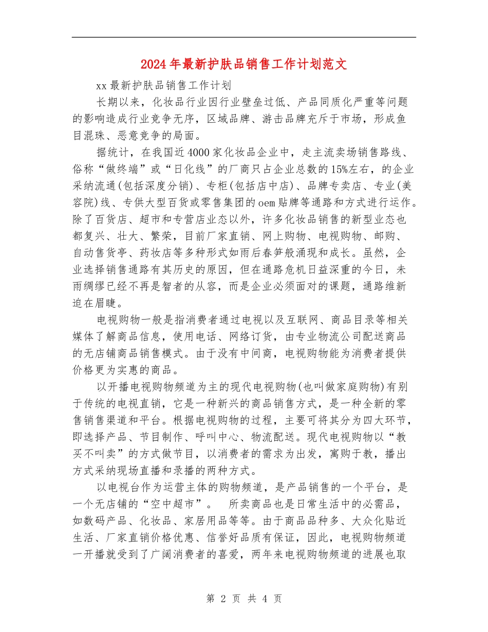 2024年最新护肤品销售工作计划范文_第2页