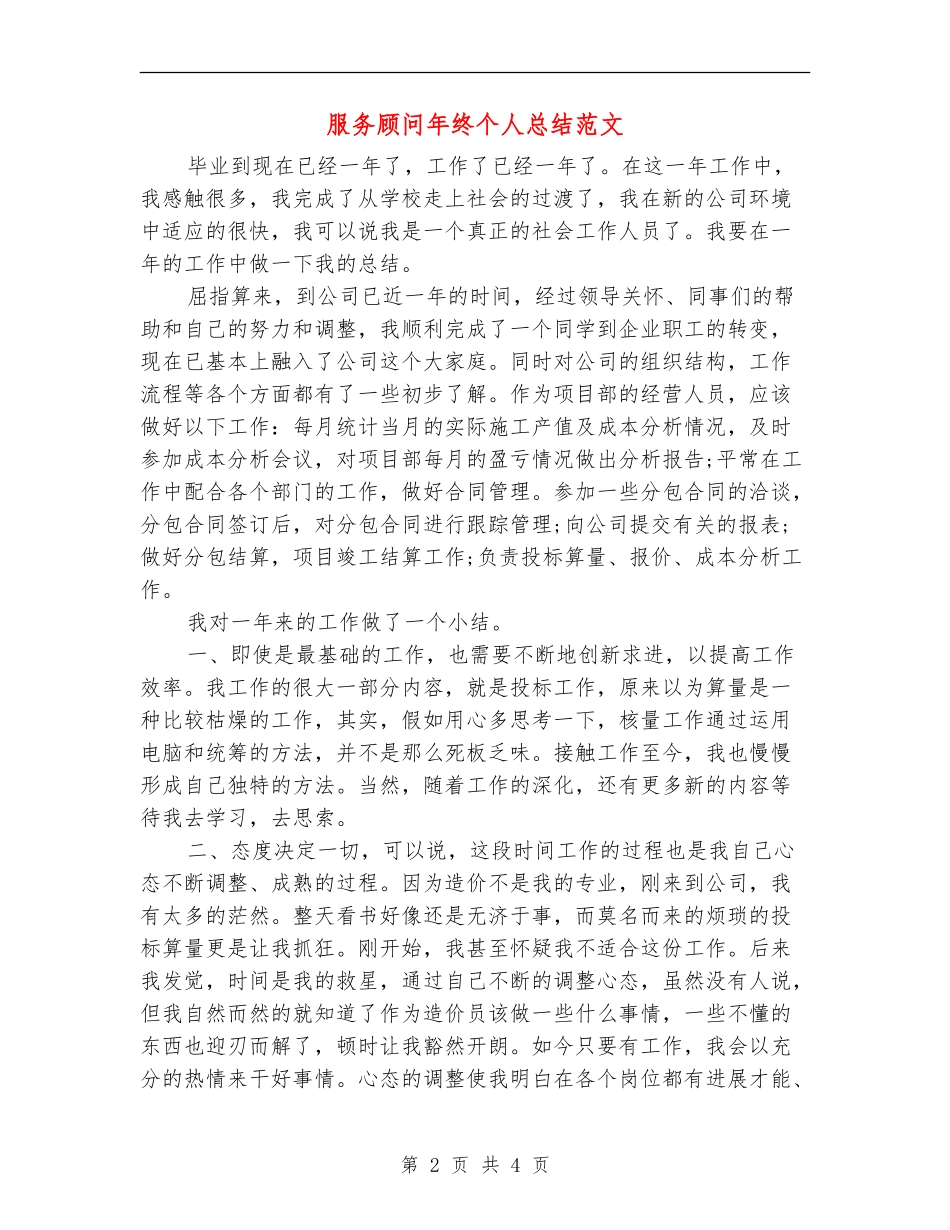 服务顾问年终个人总结范文_第2页
