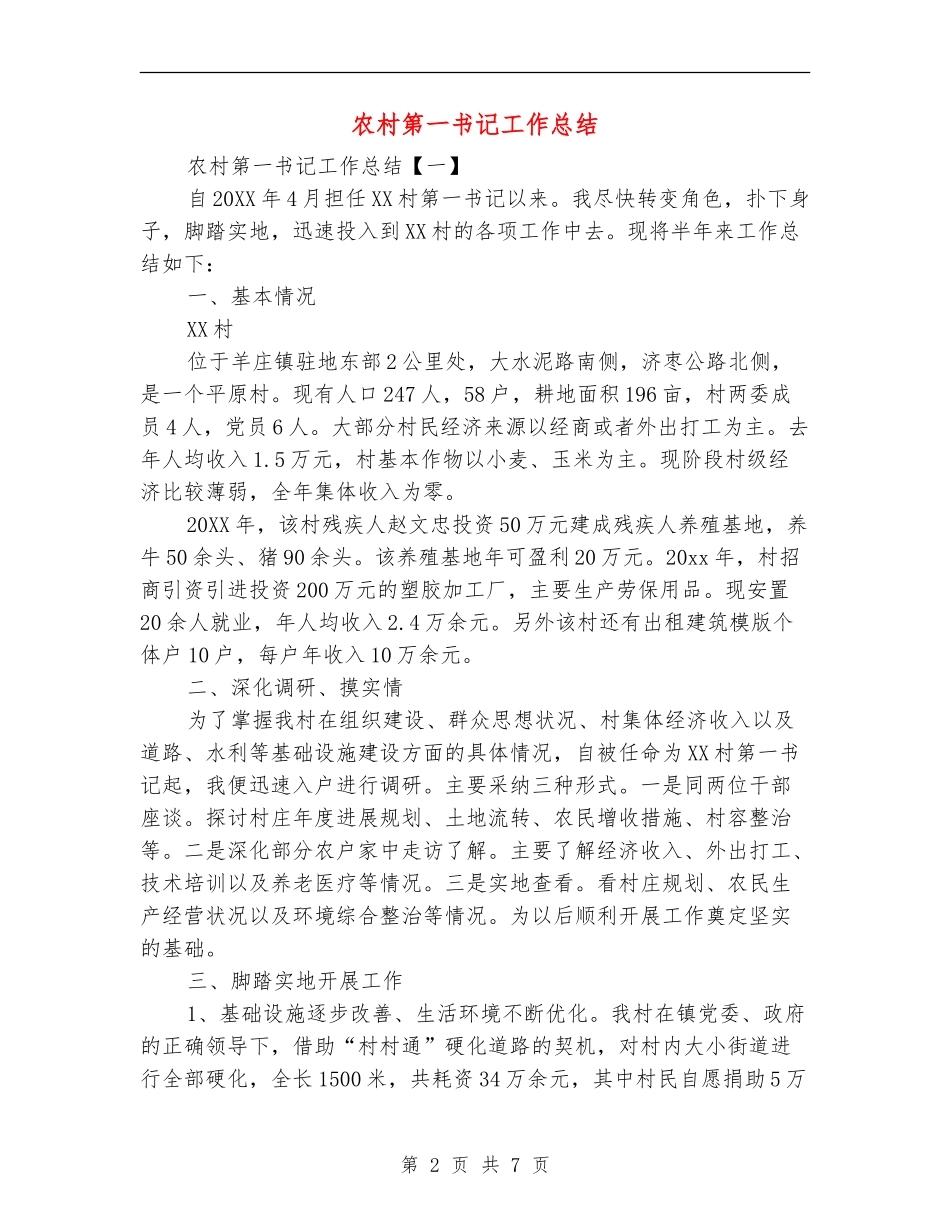 农村第一书记工作总结_第2页