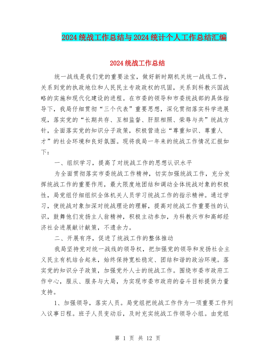 2024统战工作总结与2024统计个人工作总结汇编_第1页