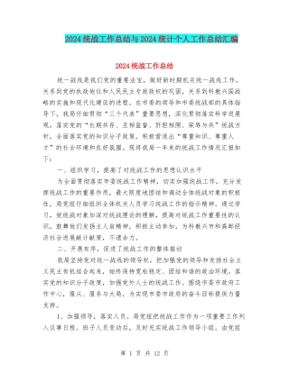 2024统战工作总结与2024统计个人工作总结汇编