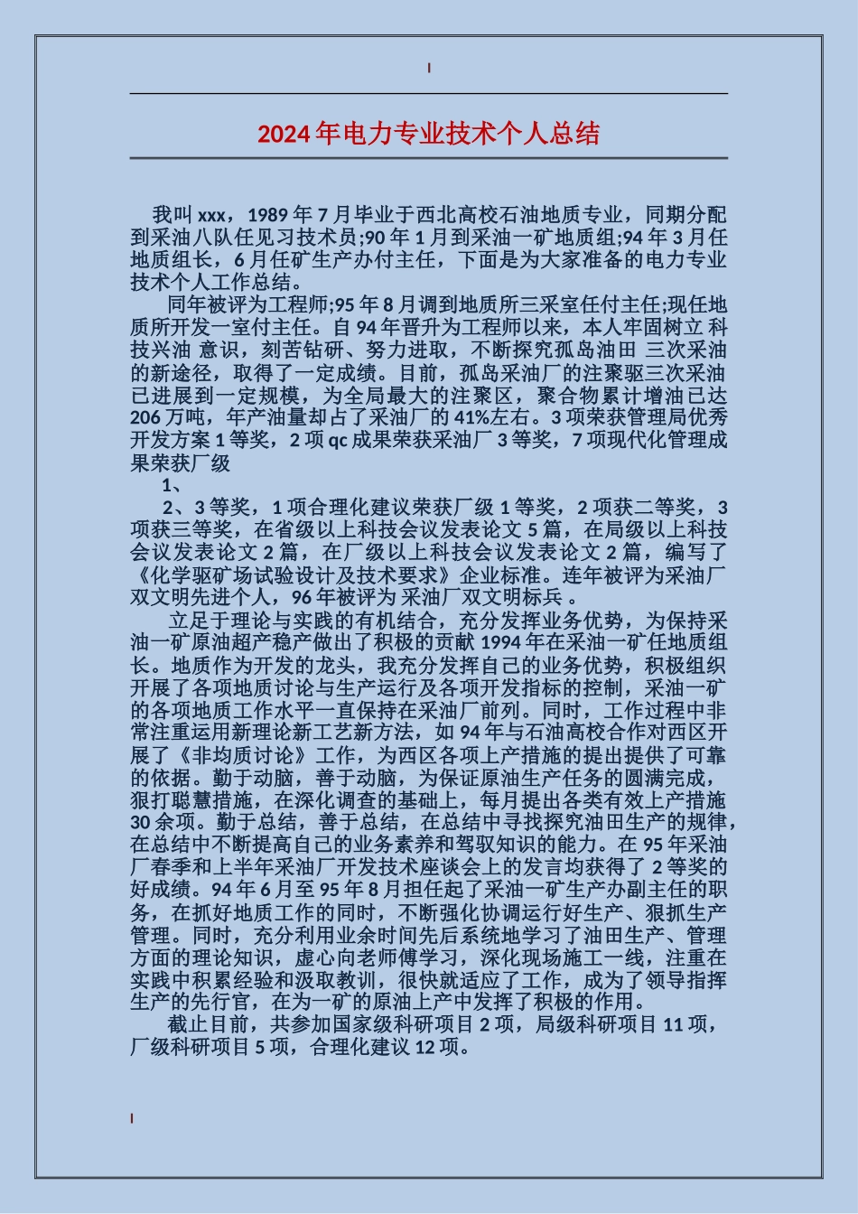 2017年电力专业技术个人总结_第1页