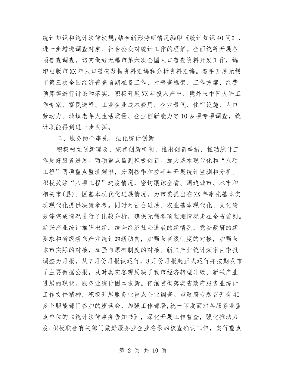 2024年xx市统计局工作总结与2024年xx所办公室工作总结汇编_第2页