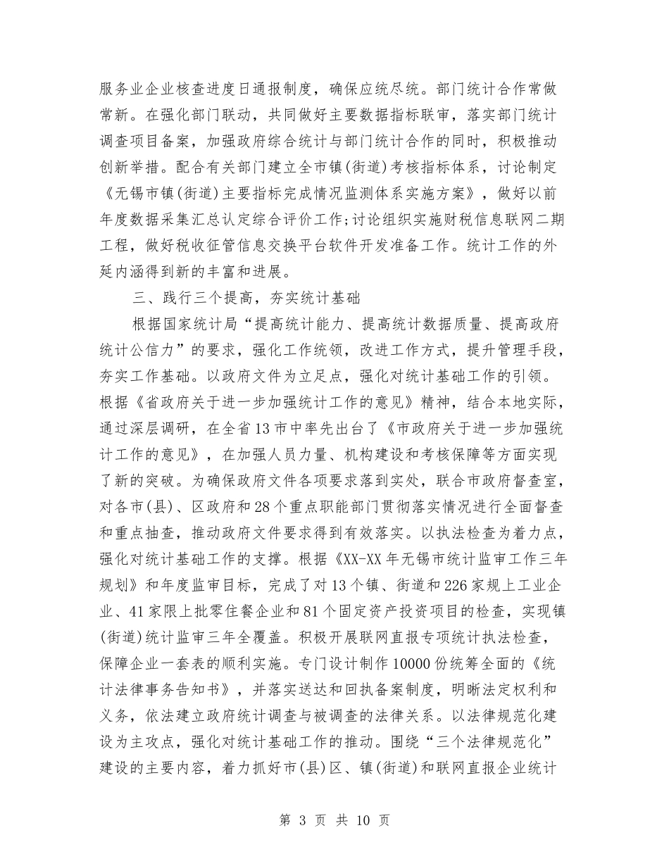 2024年xx市统计局工作总结与2024年xx所办公室工作总结汇编_第3页