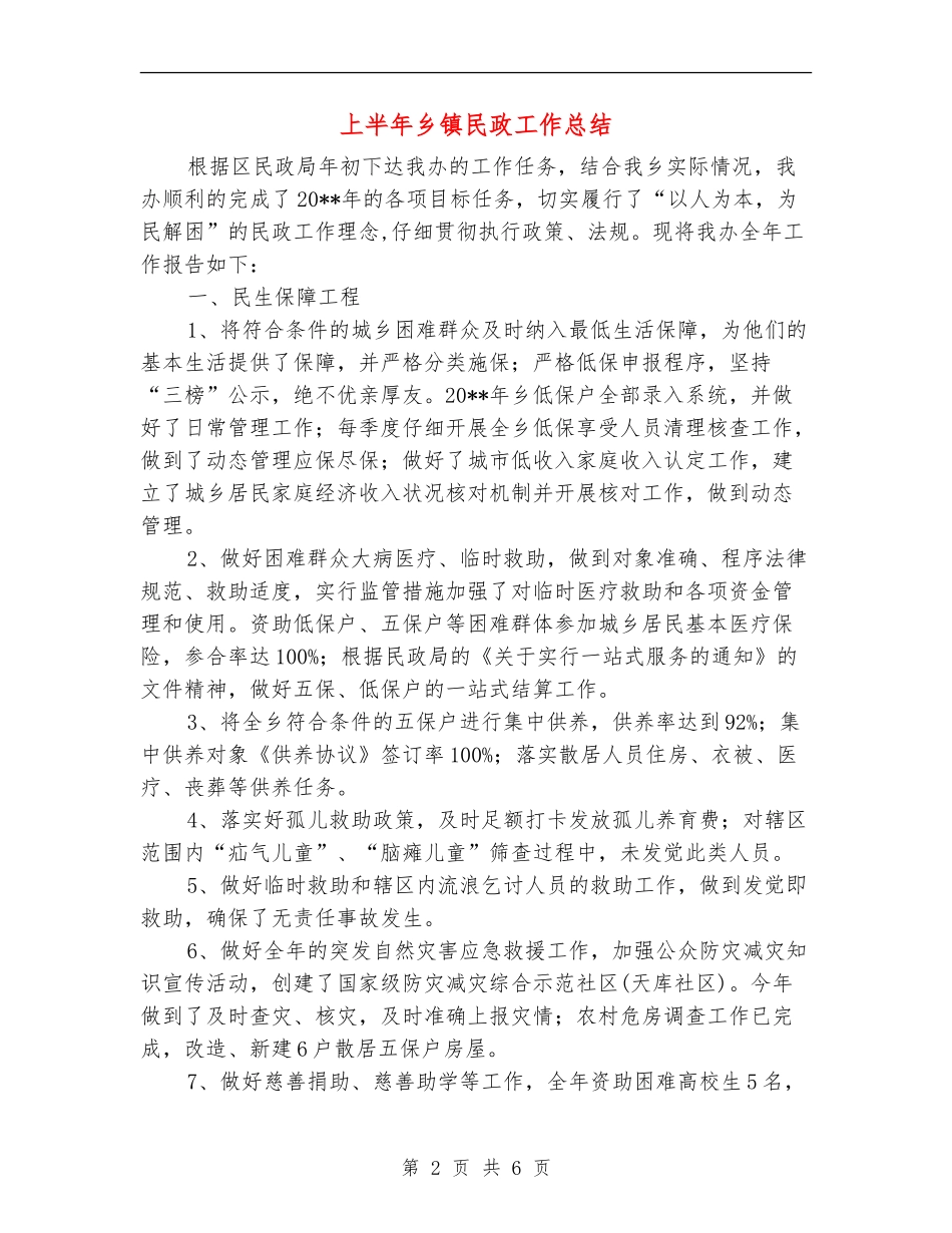 上半年乡镇民政工作总结_第2页
