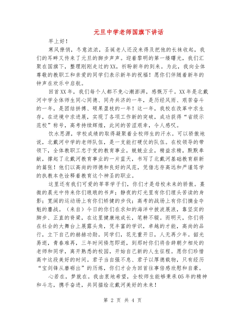 元旦中学教师国旗下讲话_第2页