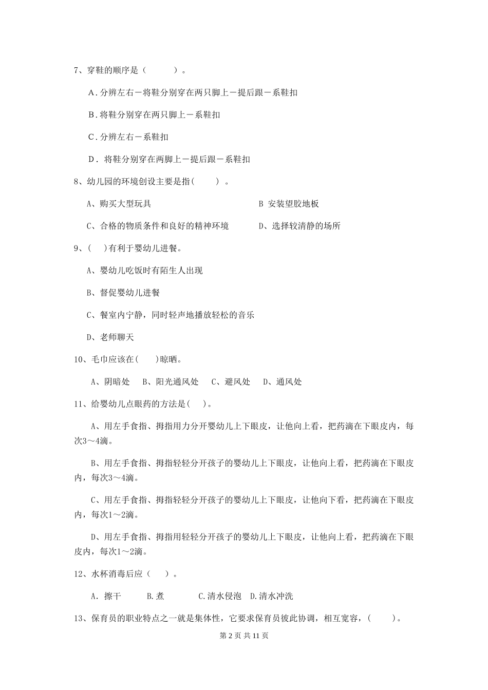 2024-2024年幼儿园学前班保育员四级业务能力考试试题试题(含答案)_第2页