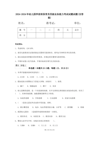 2024-2024年幼儿园学前班保育员四级业务能力考试试题试题(含答案)