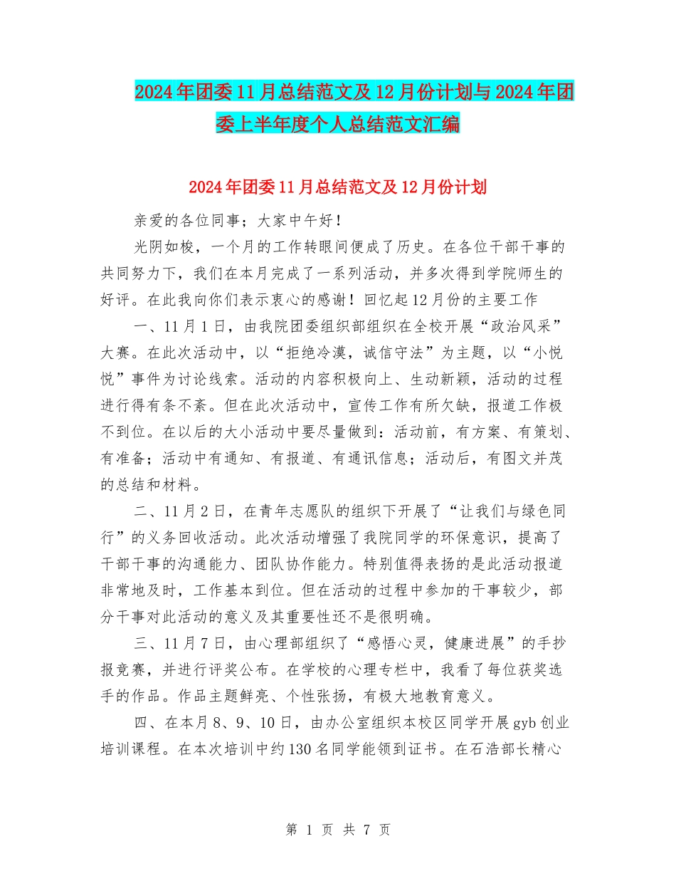 2024年团委11月总结范文及12月份计划与2024年团委上半年度个人总结范文汇编_第1页