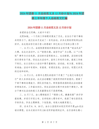 2024年团委11月总结范文及12月份计划与2024年团委上半年度个人总结范文汇编