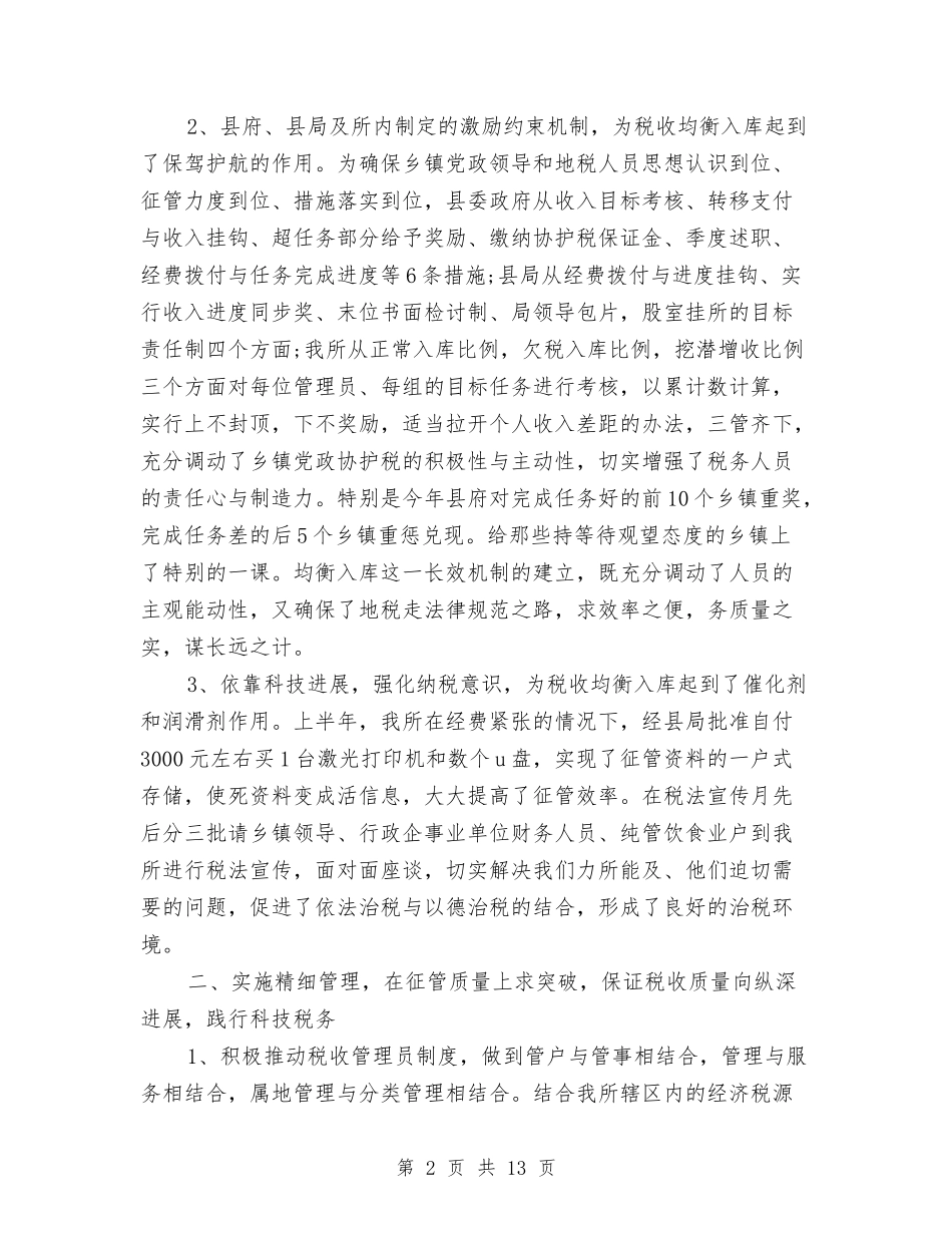 2024年地税所年度工作总结与2024年地税系统工作规划汇编_第2页