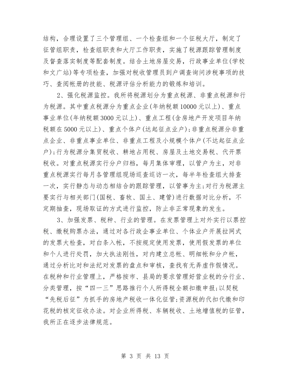 2024年地税所年度工作总结与2024年地税系统工作规划汇编_第3页