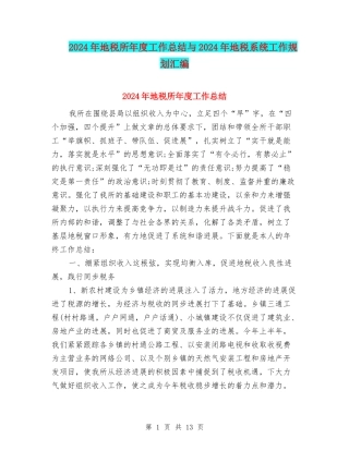 2024年地税所年度工作总结与2024年地税系统工作规划汇编