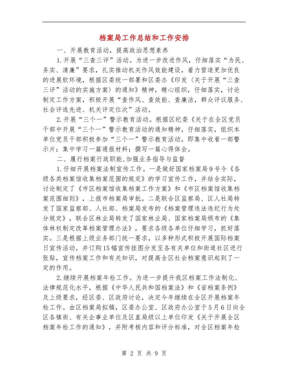 档案局工作总结和工作安排_第2页