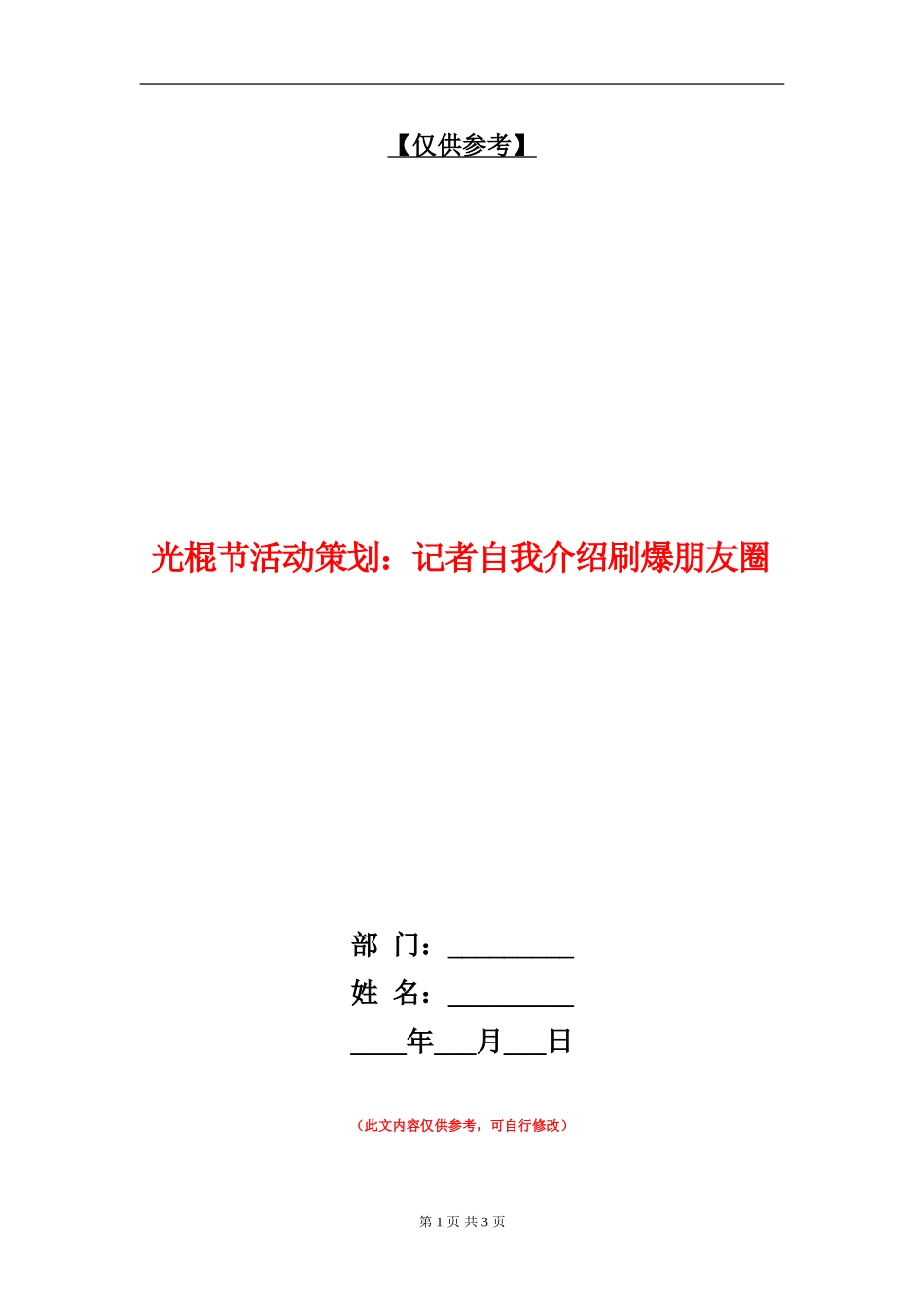 光棍节活动策划：记者自我介绍刷爆朋友圈_第1页