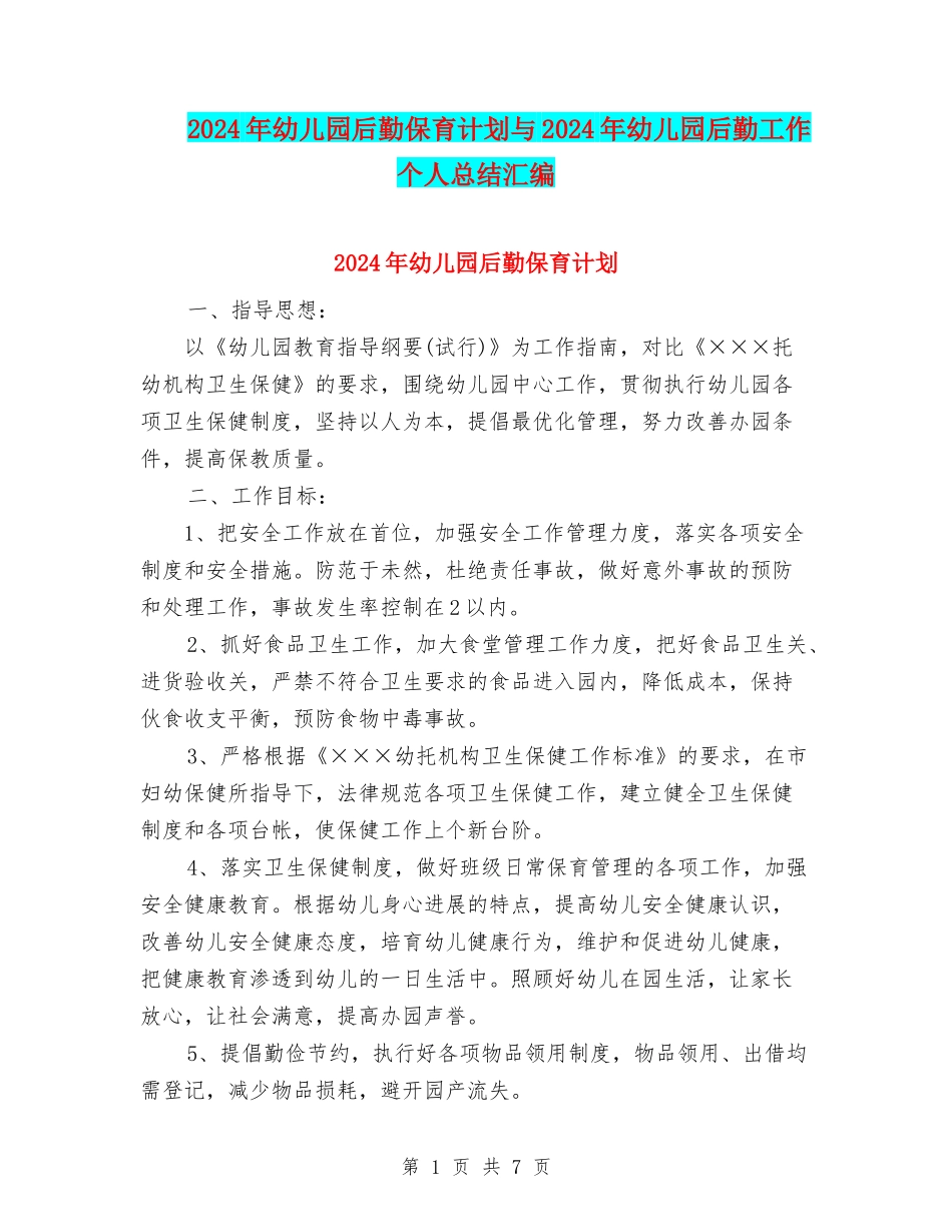 2024年幼儿园后勤保育计划与2024年幼儿园后勤工作个人总结汇编_第1页