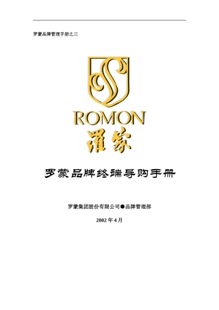罗蒙集团终端导购管理手册