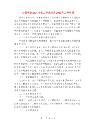 心理学会2024年度工作总结及2024年工作计划