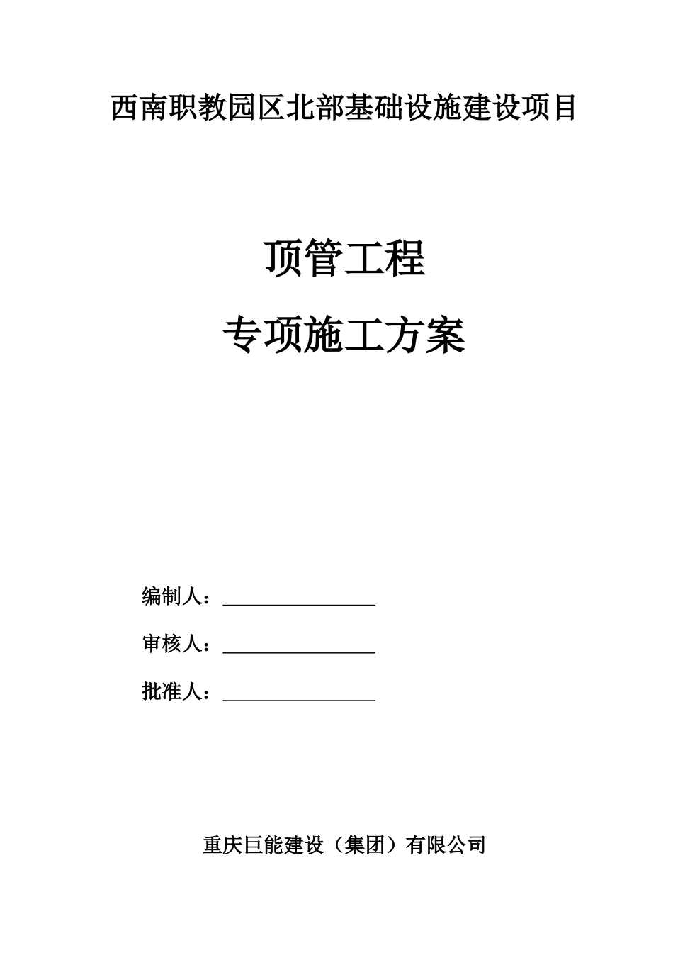 西南职教园区北部基础设施建设项目顶管施工_第1页