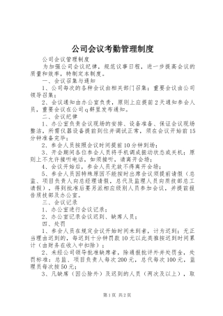 公司会议考勤管理规章制度