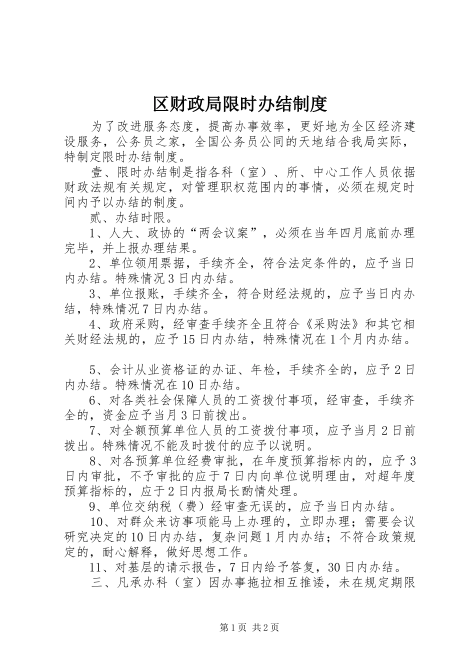 区财政局限时办结规章制度_第1页