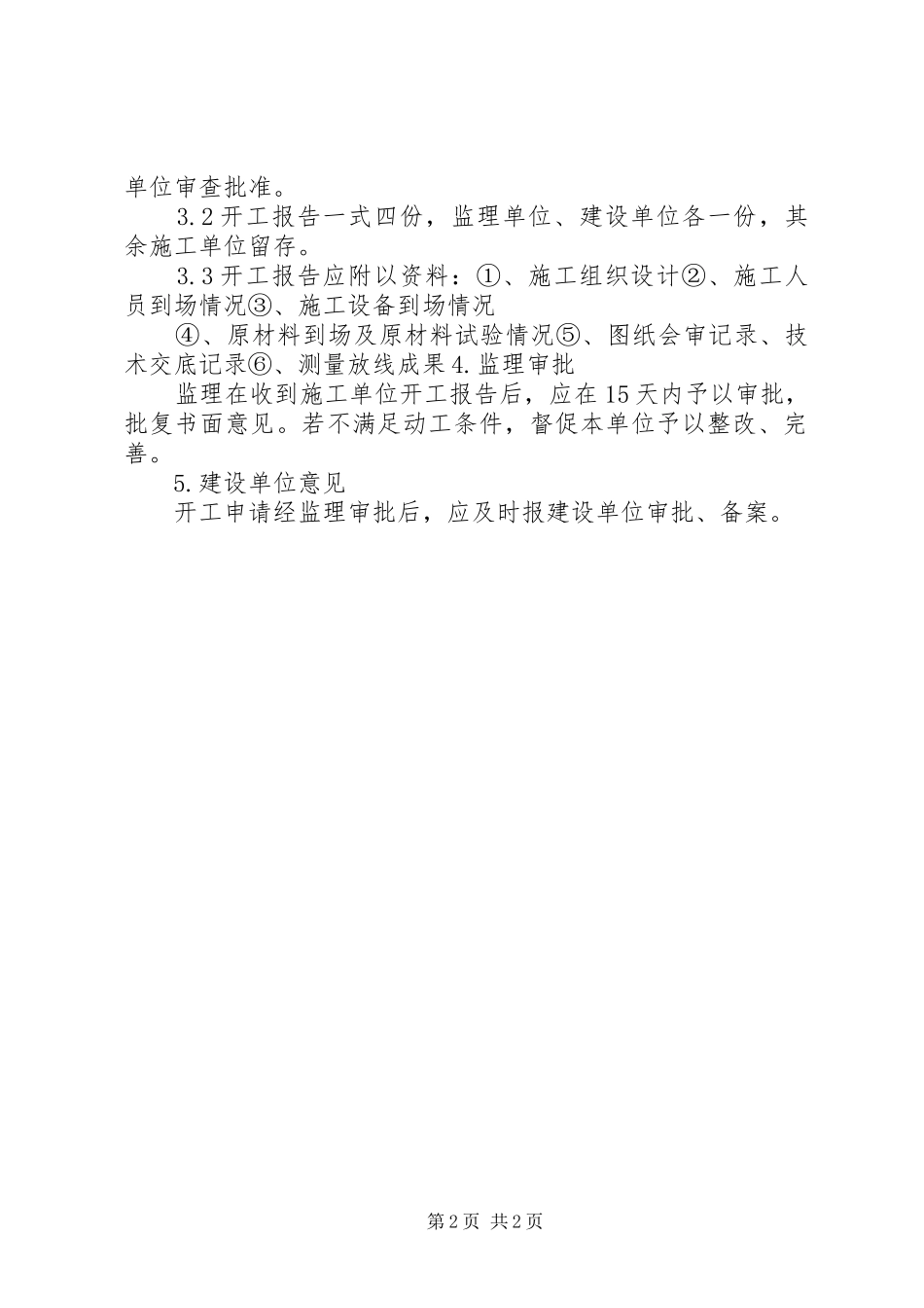 开工报告申请规章制度 _第2页