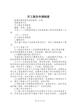 开工报告申请规章制度 