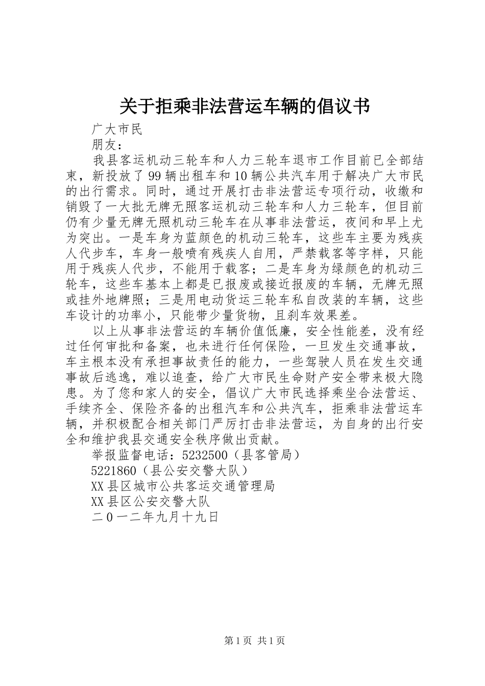 关于拒乘非法营运车辆的倡议书范文_第1页
