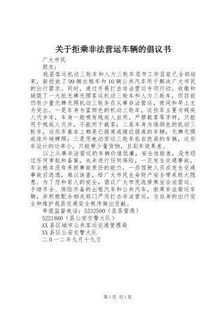 关于拒乘非法营运车辆的倡议书范文