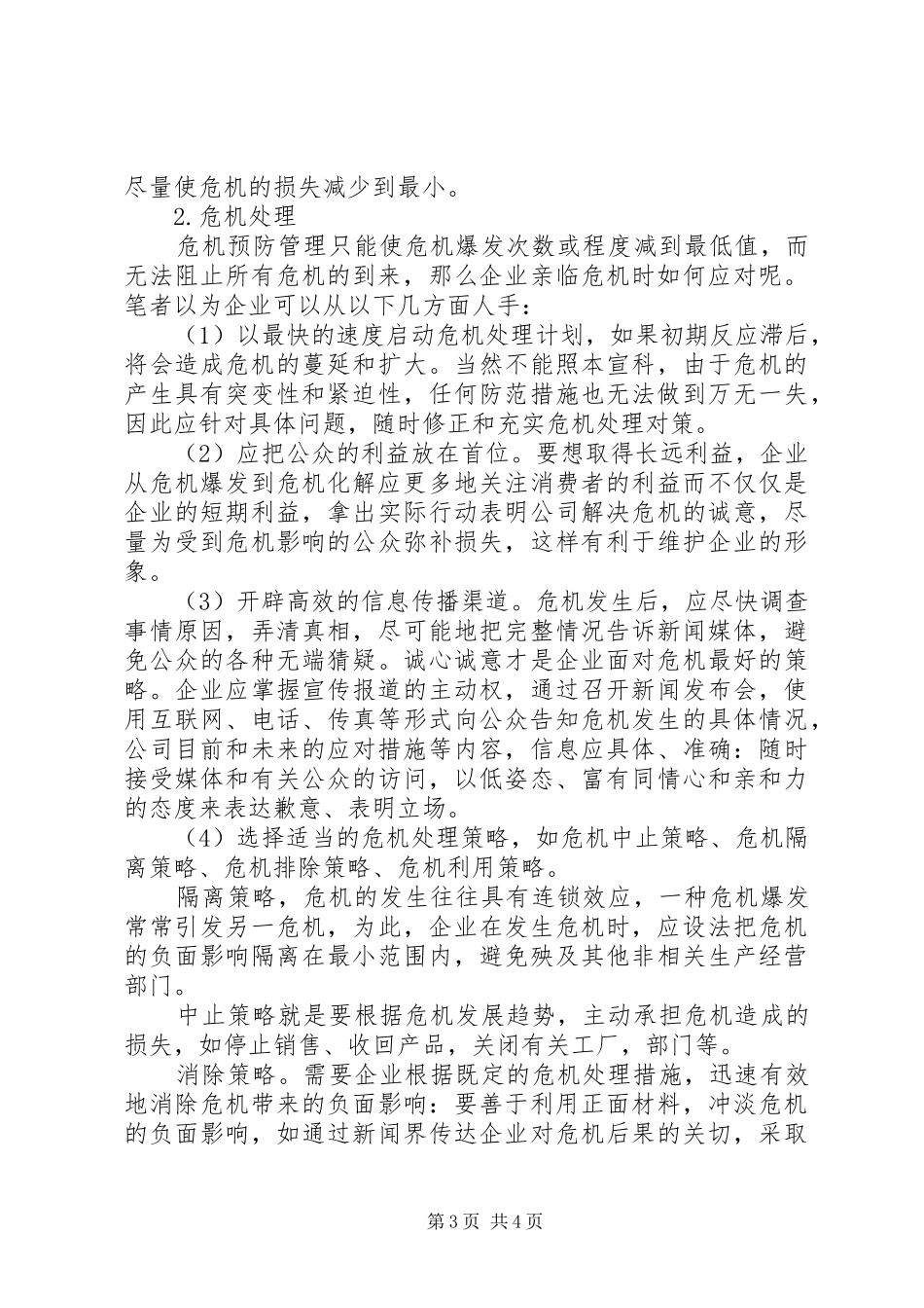 诠释企业危机规章制度体系_第3页