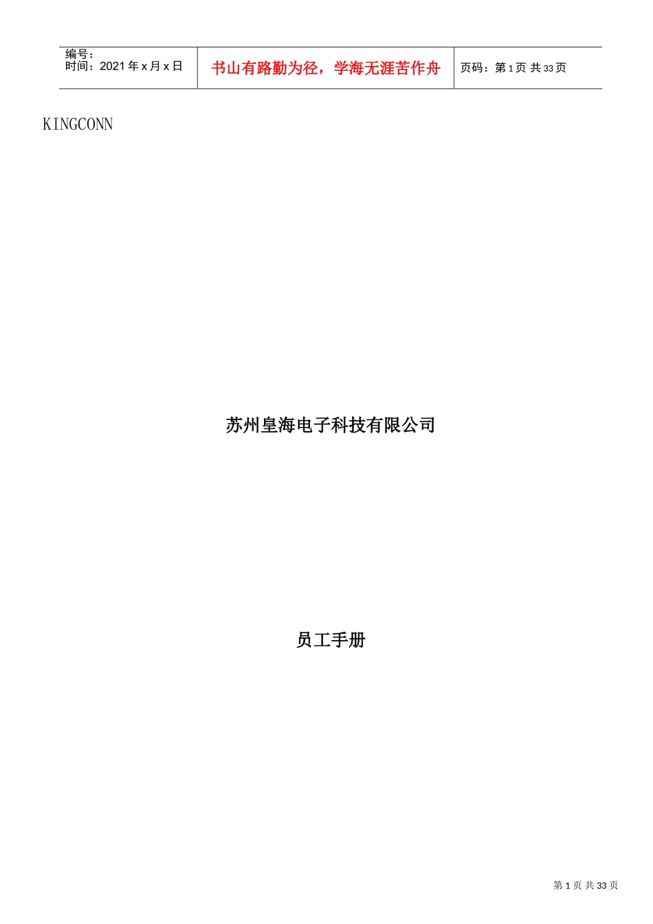 苏州某某电子公司员工手册_第1页