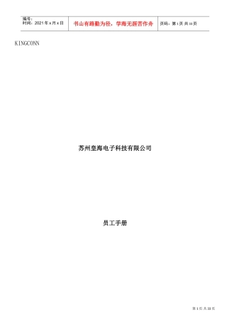 苏州某某电子公司员工手册