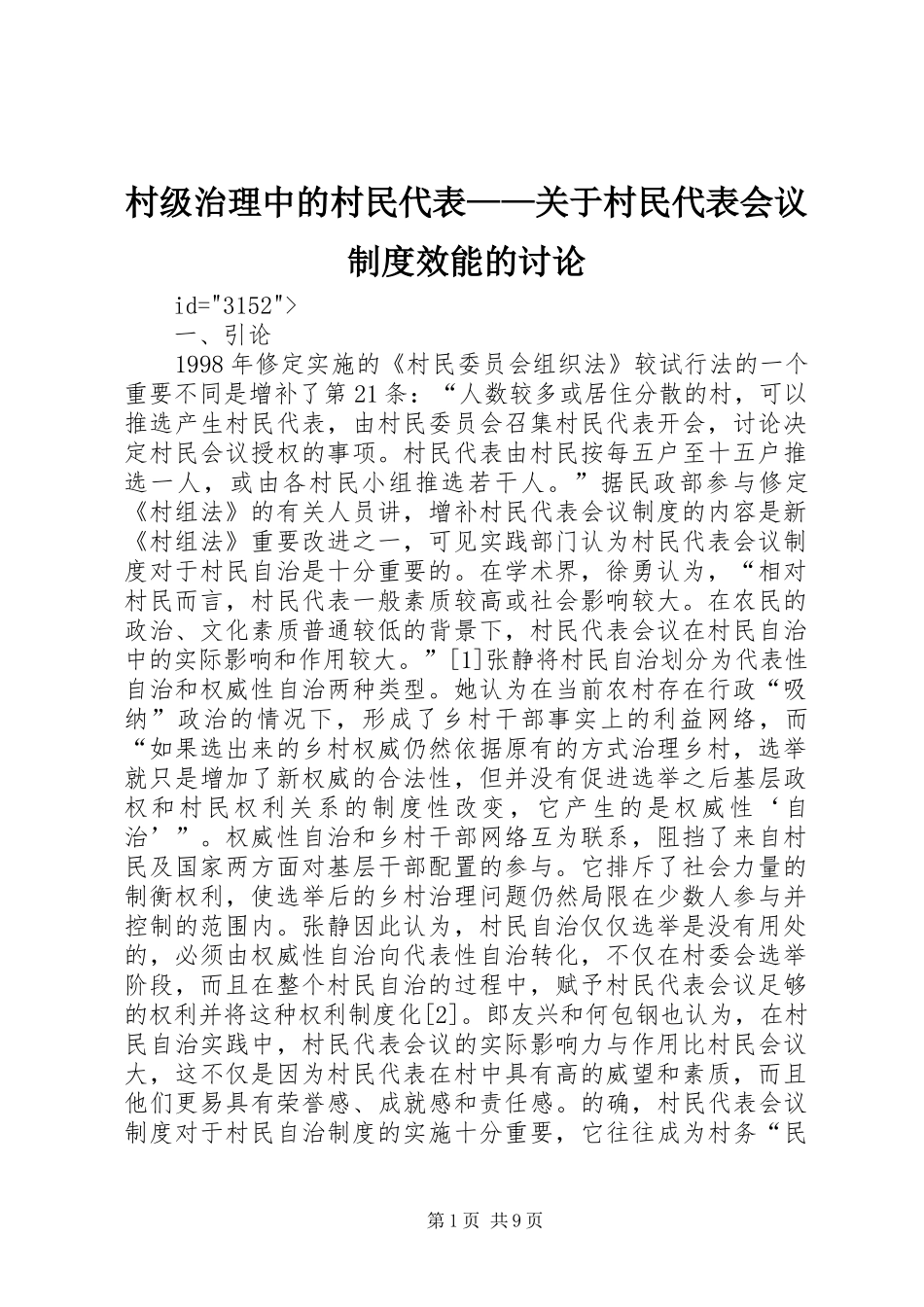 村级治理中的村民代表——关于村民代表会议规章制度效能的讨论 _第1页