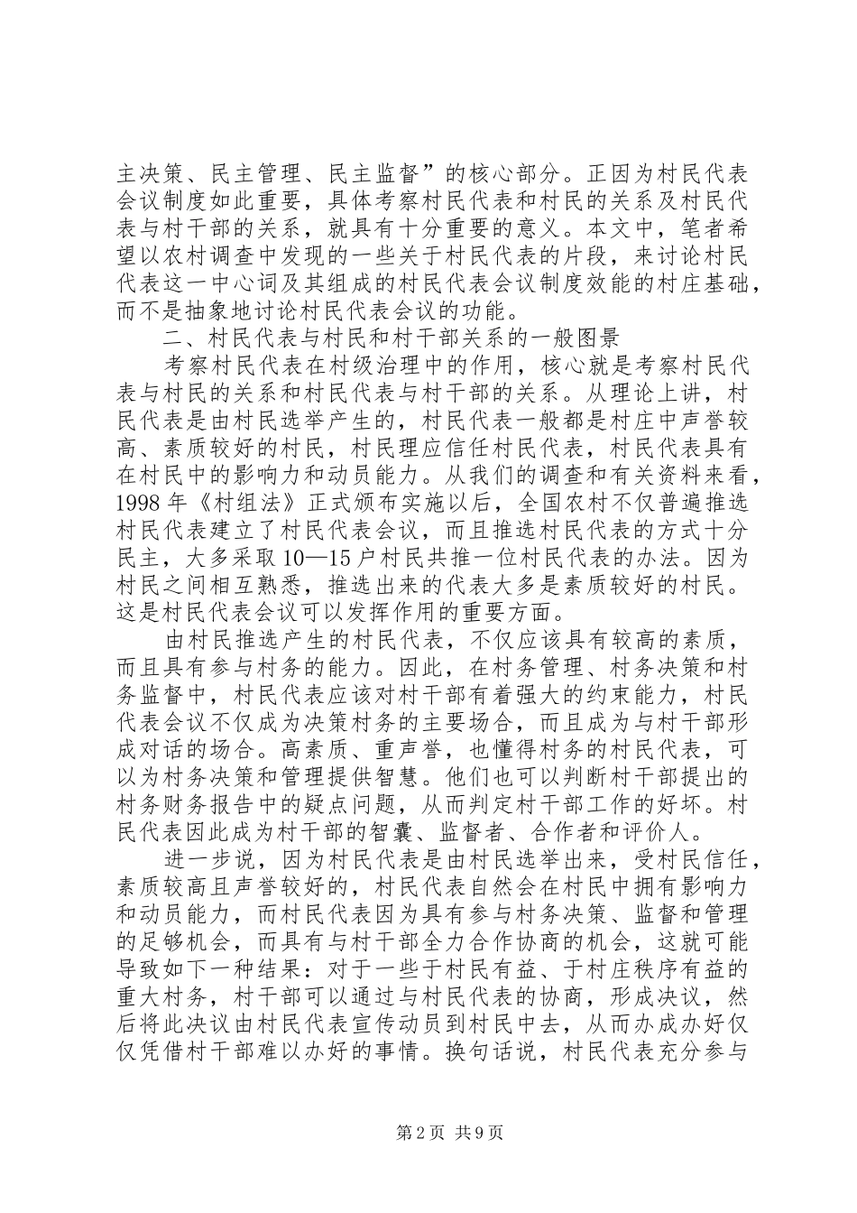 村级治理中的村民代表——关于村民代表会议规章制度效能的讨论 _第2页