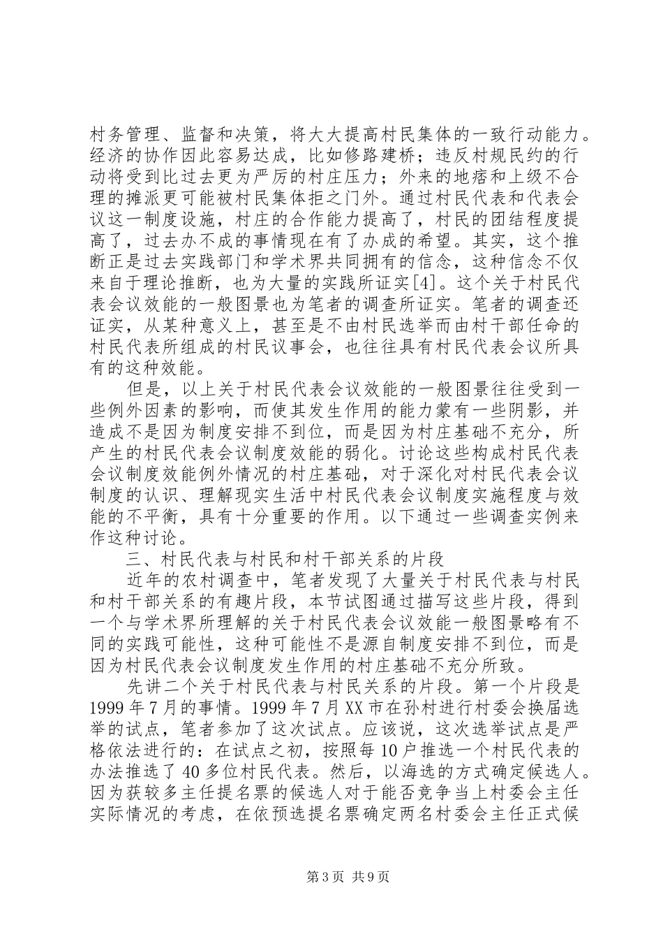 村级治理中的村民代表——关于村民代表会议规章制度效能的讨论 _第3页