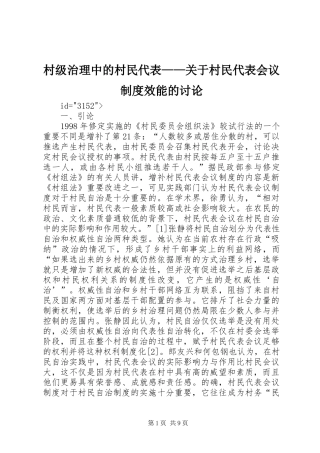 村级治理中的村民代表——关于村民代表会议规章制度效能的讨论 