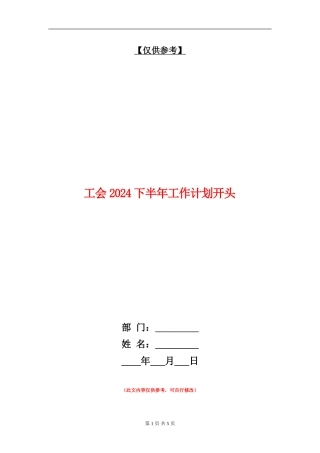 工会2024下半年工作计划开头