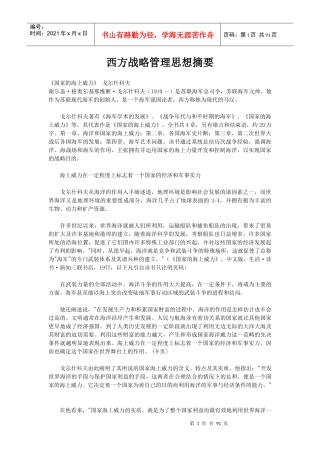 西方战略管理思想摘要(doc 87页)1